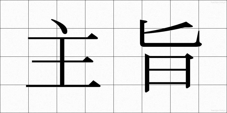 主旨 (しゅし)