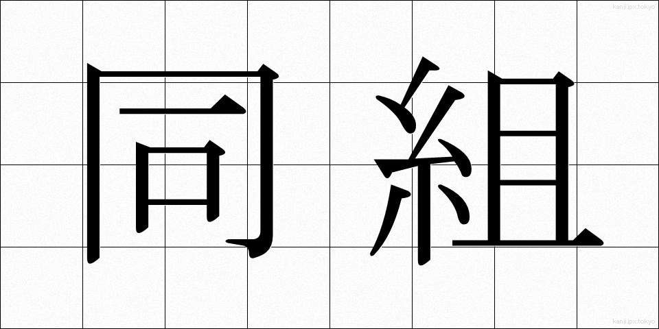 同組 (どうくみ)