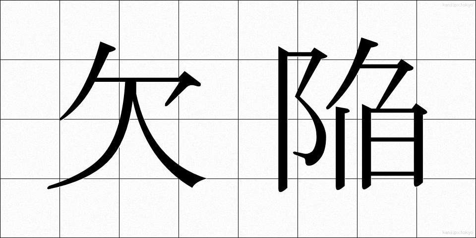 欠陥 (けっかん)