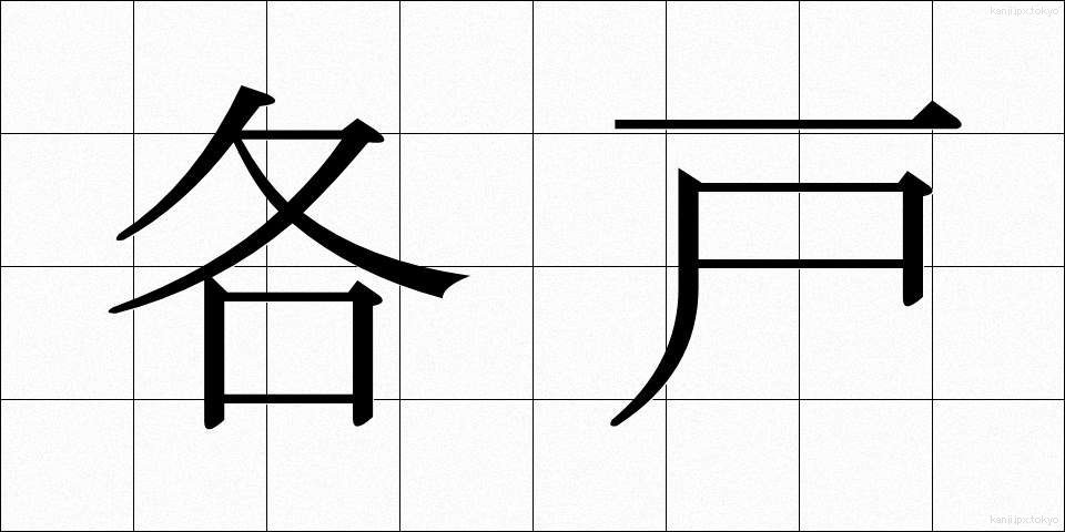 各戸 (かくこ)