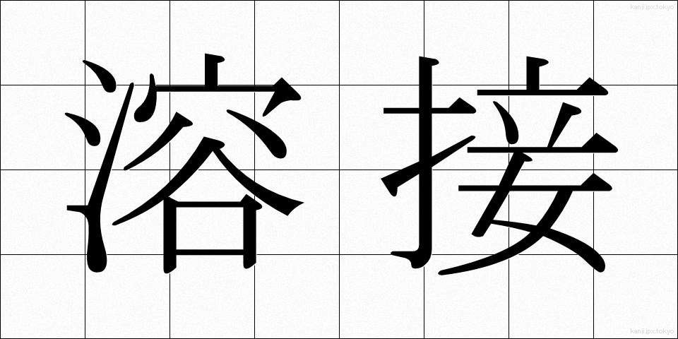 溶接 (ようせつ)
