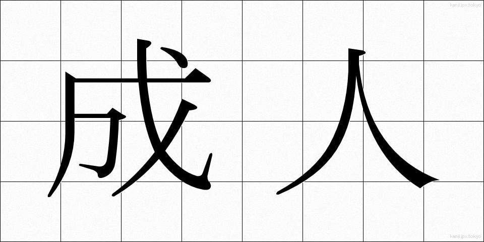 成人 (せいじん)