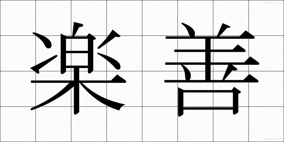 楽善 (らくぜん)