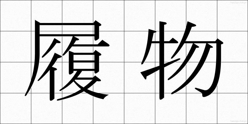 履物 (はきもの)