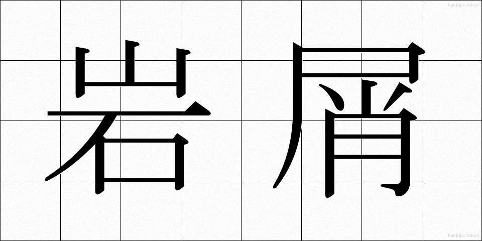 岩屑 (がんせつ)