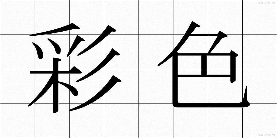 彩色 (さいしょく)
