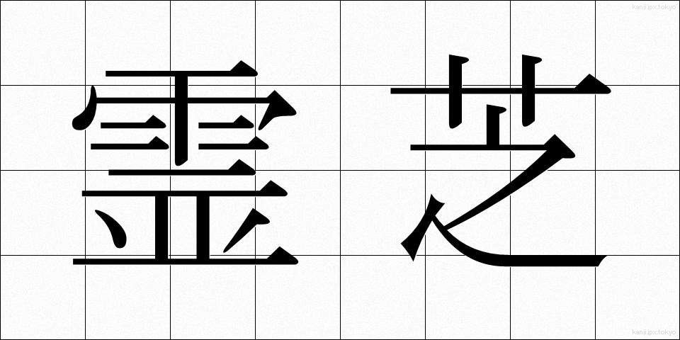 霊芝 (れいし)