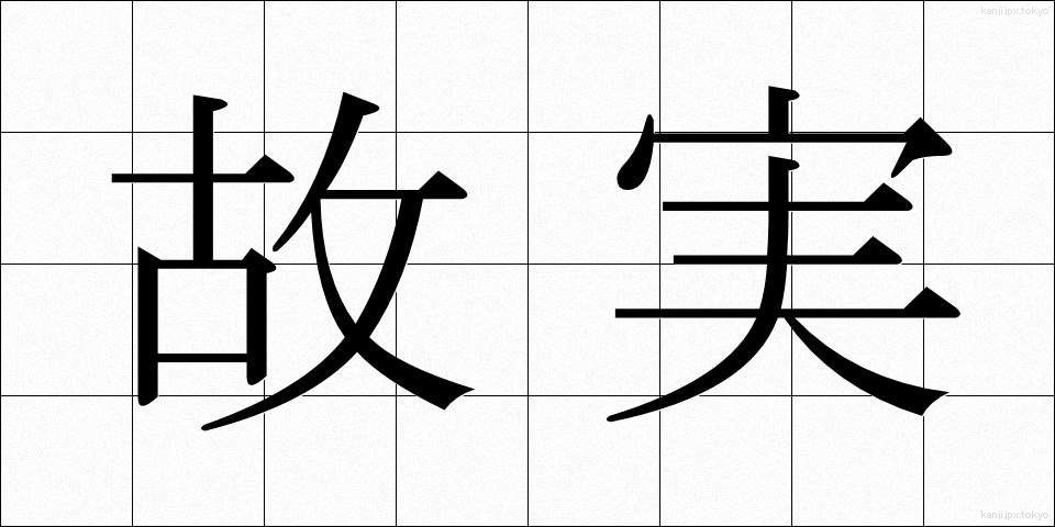 故実 (こじつ)