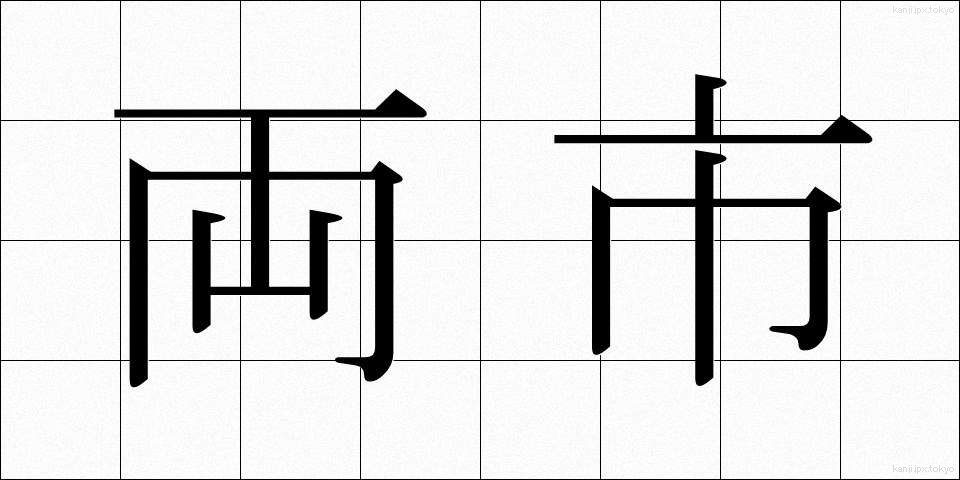 両市 (りょうし)