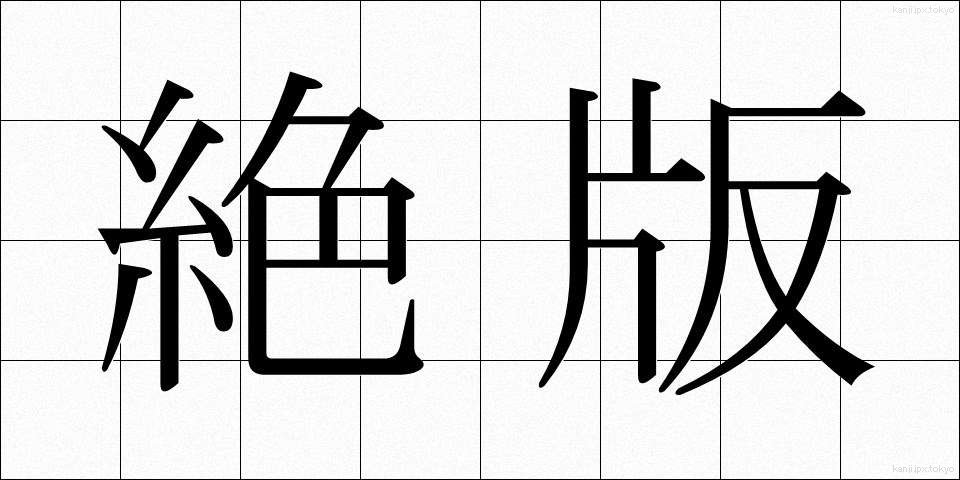 絶版 (ぜっぱん)