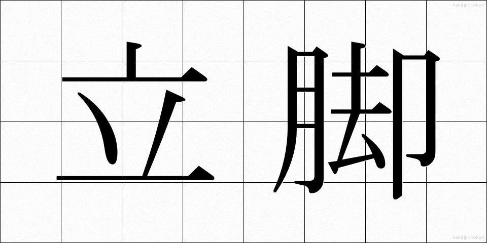 立脚 (りっきゃく)