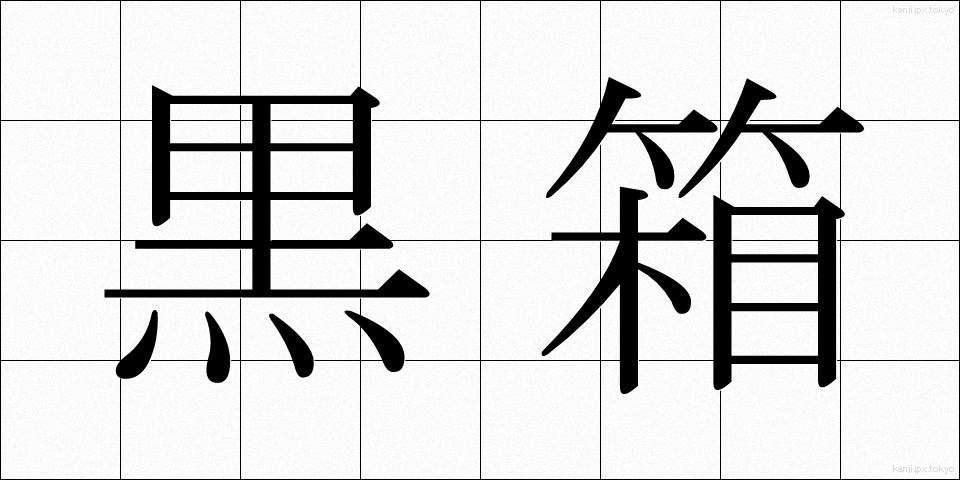 黒箱 (くろばこ)