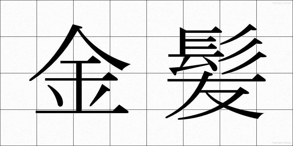 金髪 (きんぱつ)