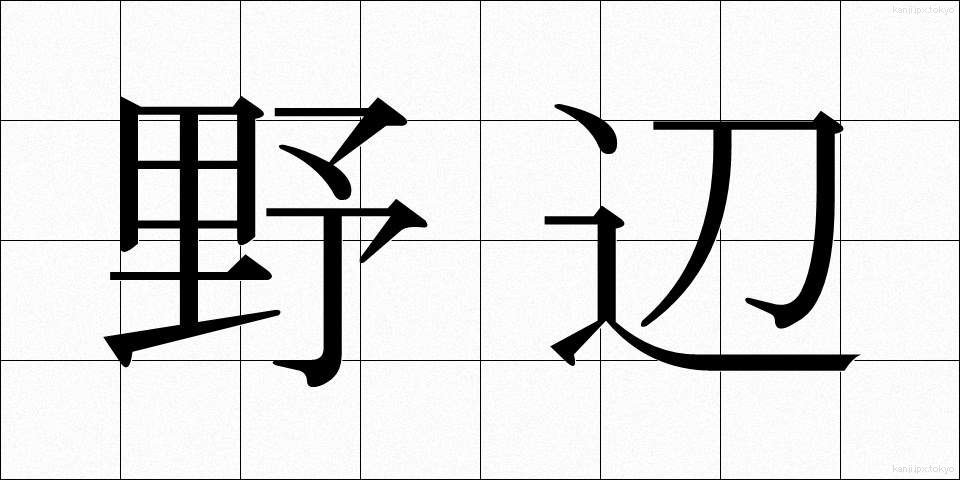 野辺 (のべ)