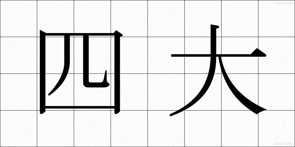 四大 (しだい)