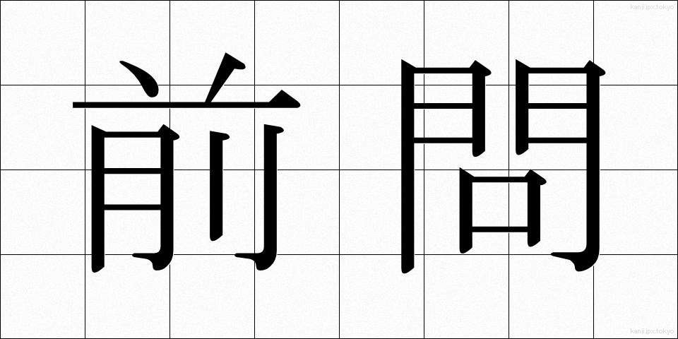 前問 (ぜんもん)