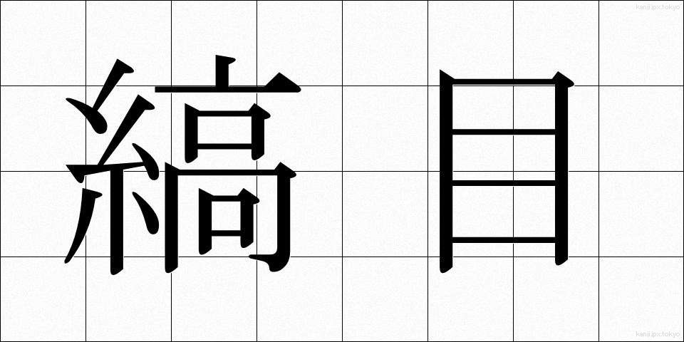 縞目 (しまめ)