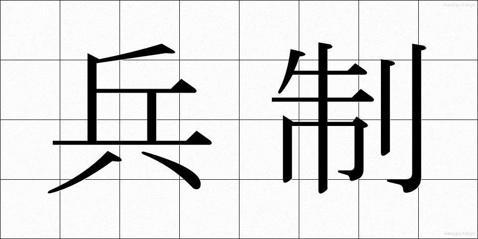 兵制 (へいせい)