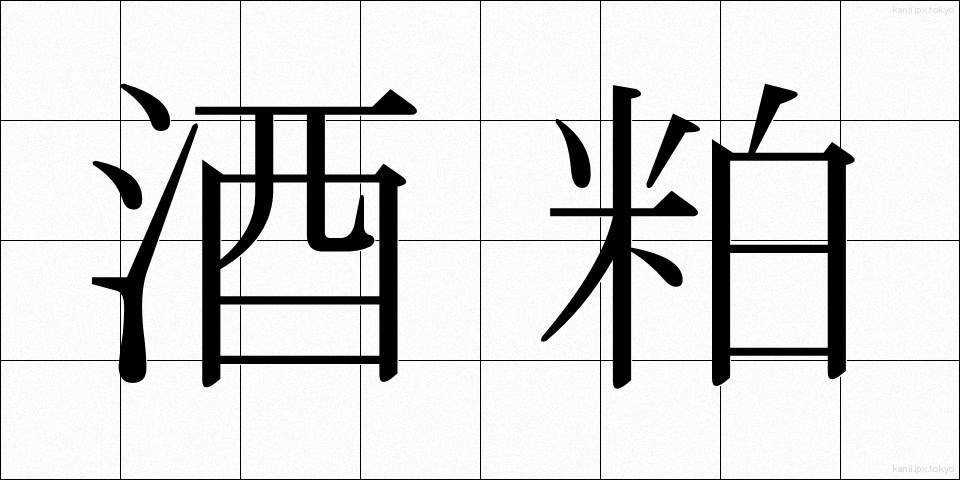 酒粕 (さけかす)