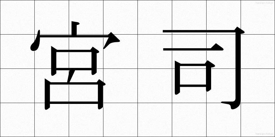宮司 (ぐうじ)