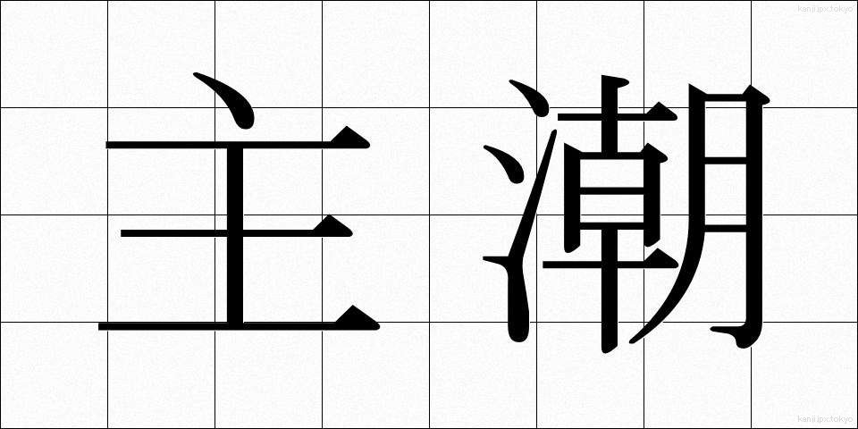 主潮 (しゅちょう)