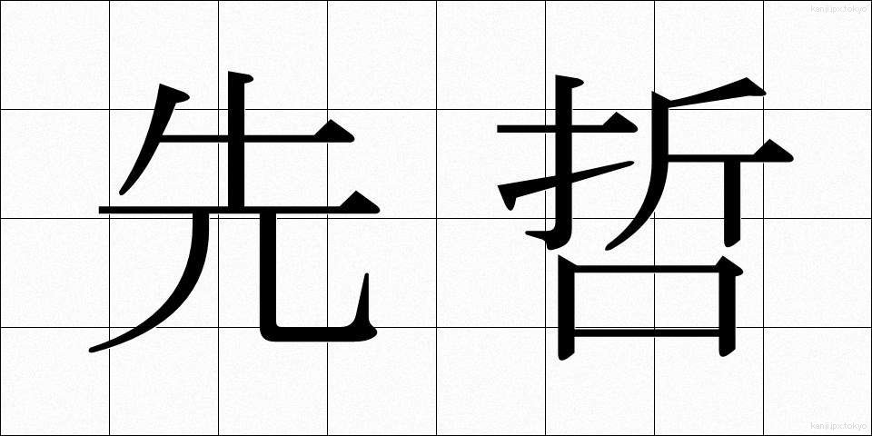先哲 (せんてつ)