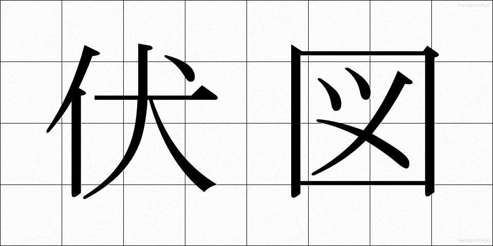 伏図 (ふくず)
