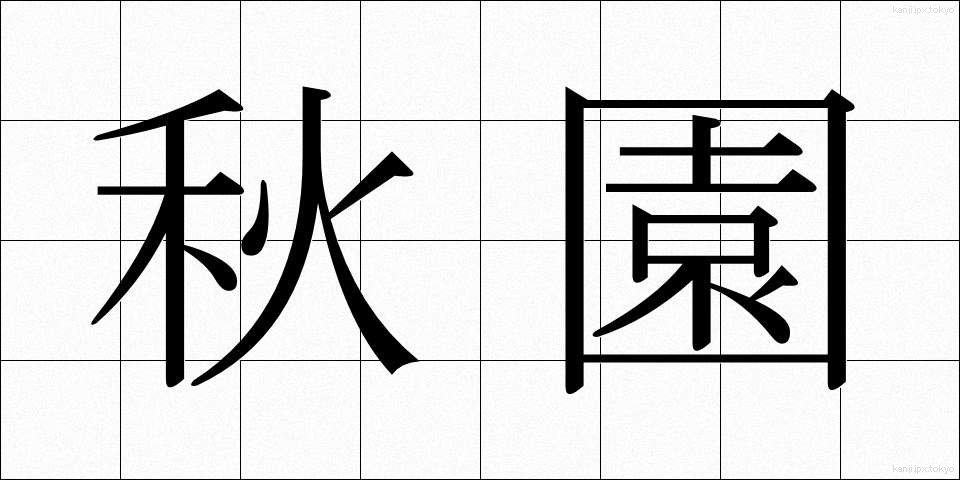 秋園 (しゅうえん)