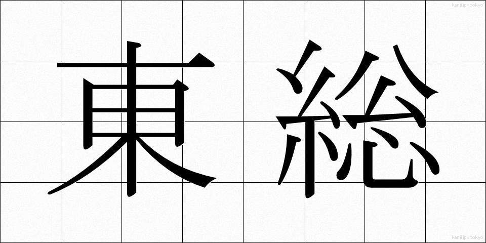 東総 (とうそう)