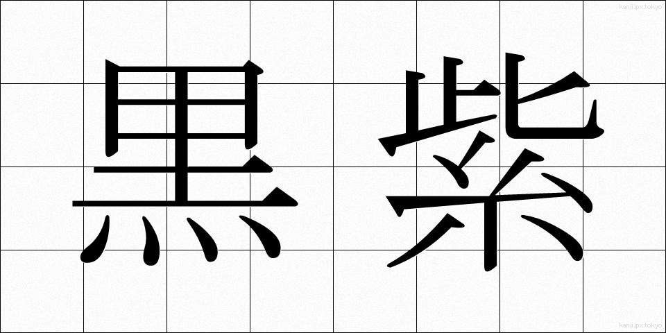 黒紫 (くろむらさき)