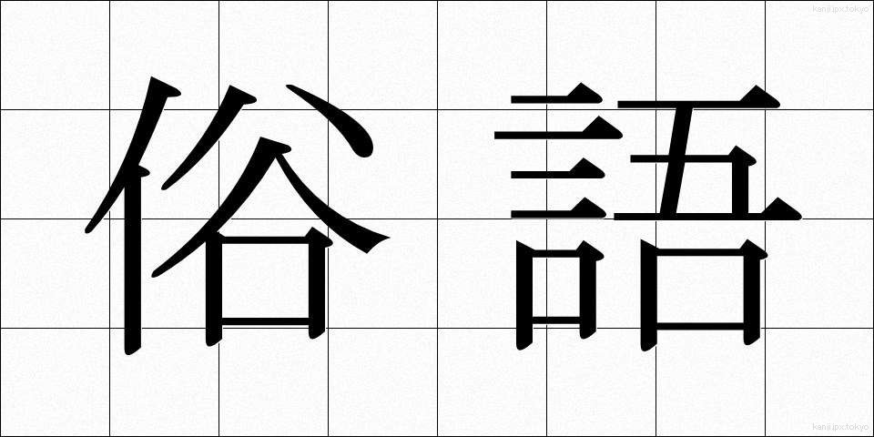 俗語 (ぞくご)