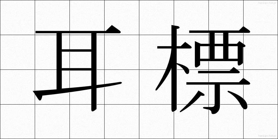 耳標 (みみひょう)