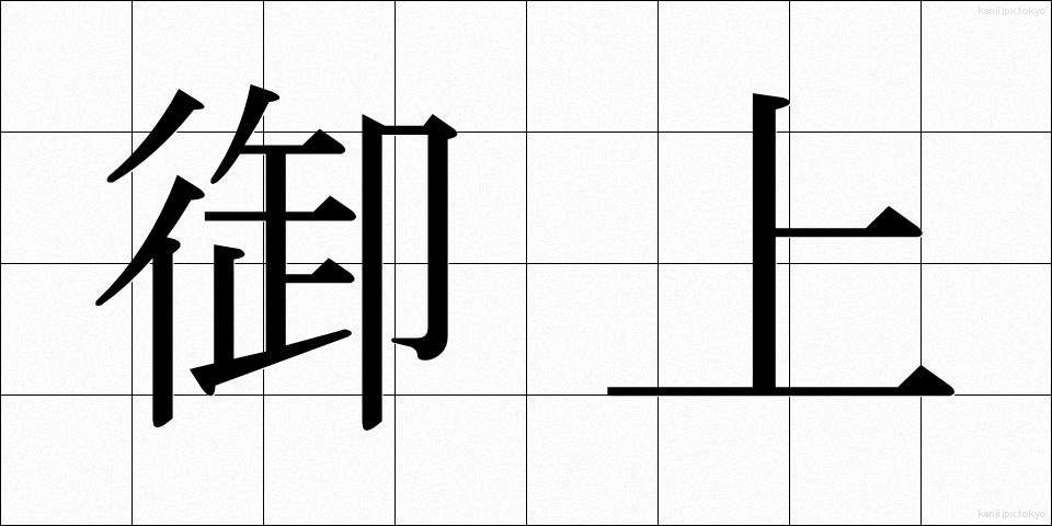 御上 (おかみ)