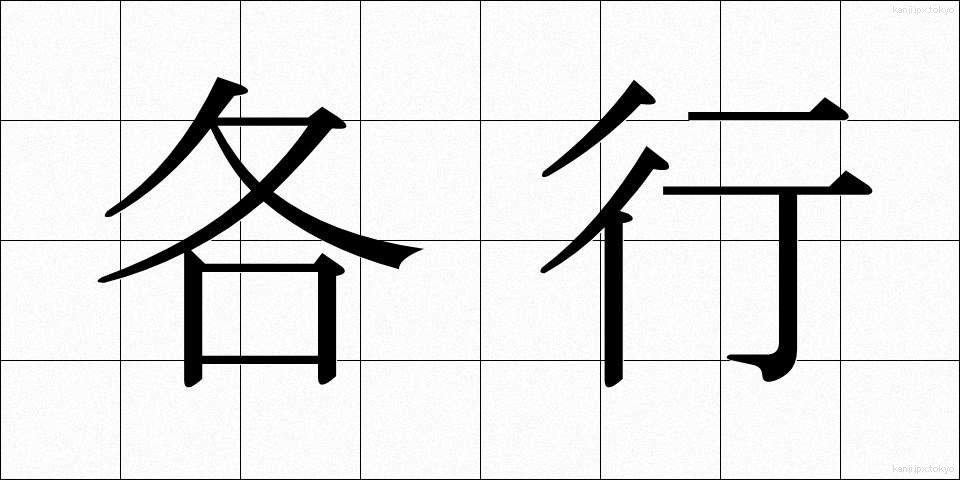 各行 (かくぎょう)