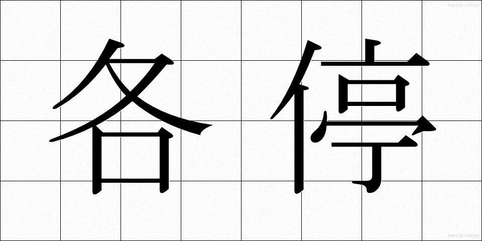 各停 (かくてい)