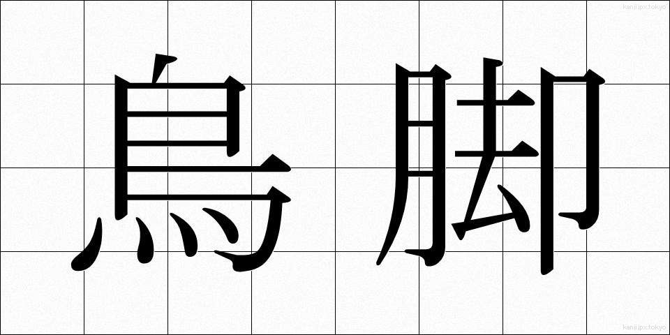 鳥脚 (とりあし)