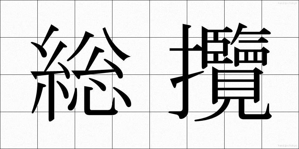 総攬 (そうらん)