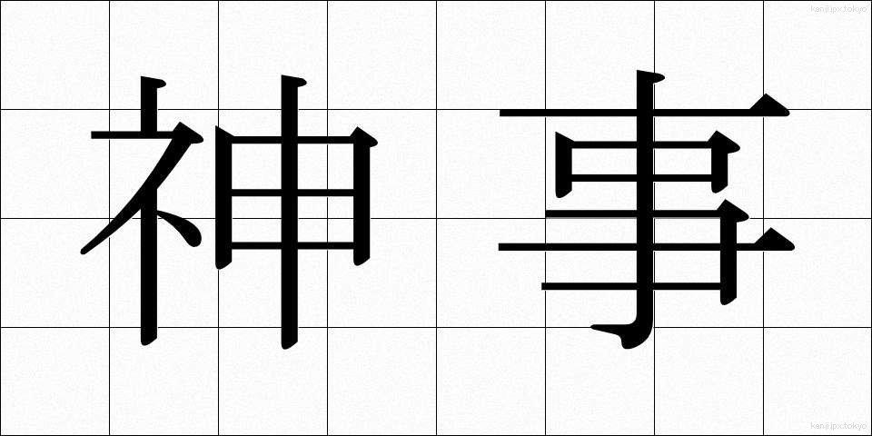 神事 (しんじ)