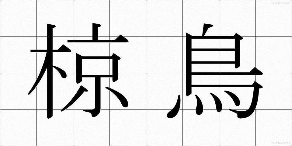 椋鳥 (むくどり)