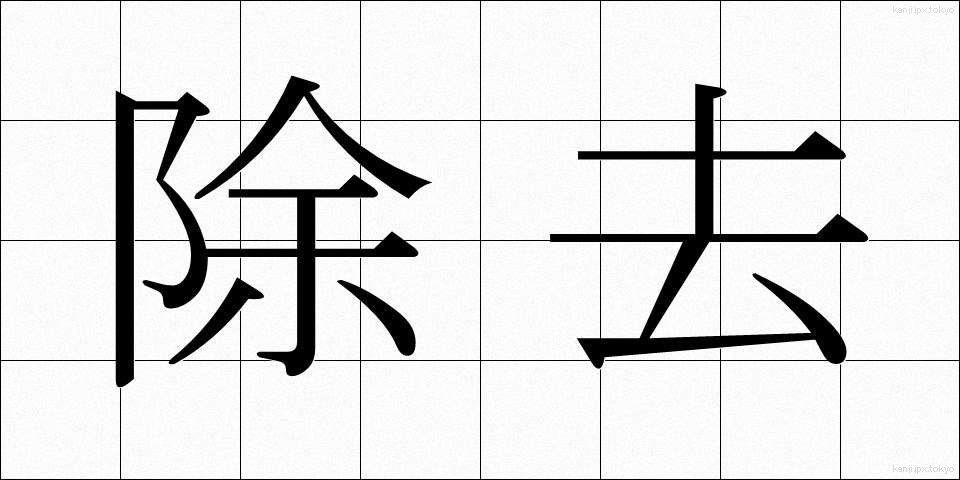 除去 (じょきょ)