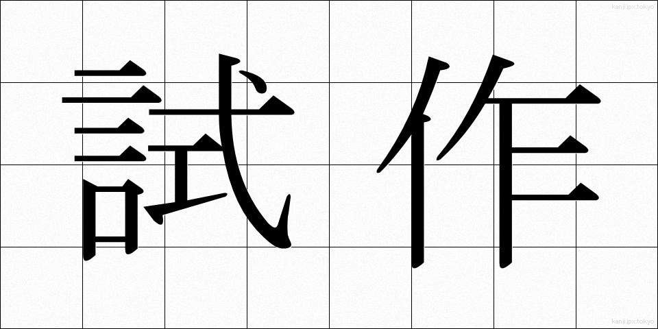 試作 (しさく)
