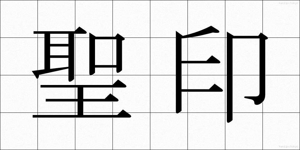 聖印 (せいいん)