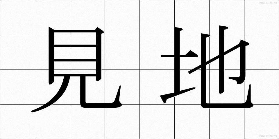 見地 (けんち)