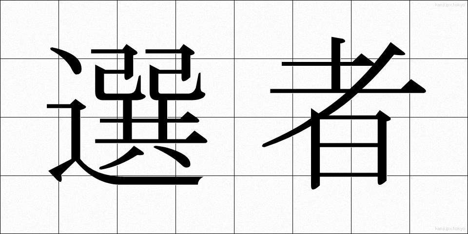 選者 (せんじゃ)