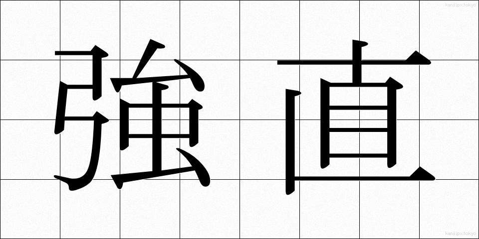 強直 (きょうちょく)