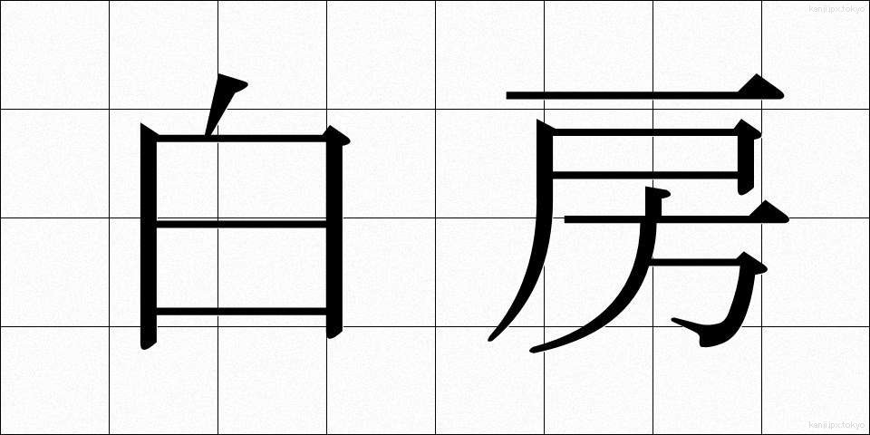 白房 (しろふさ)