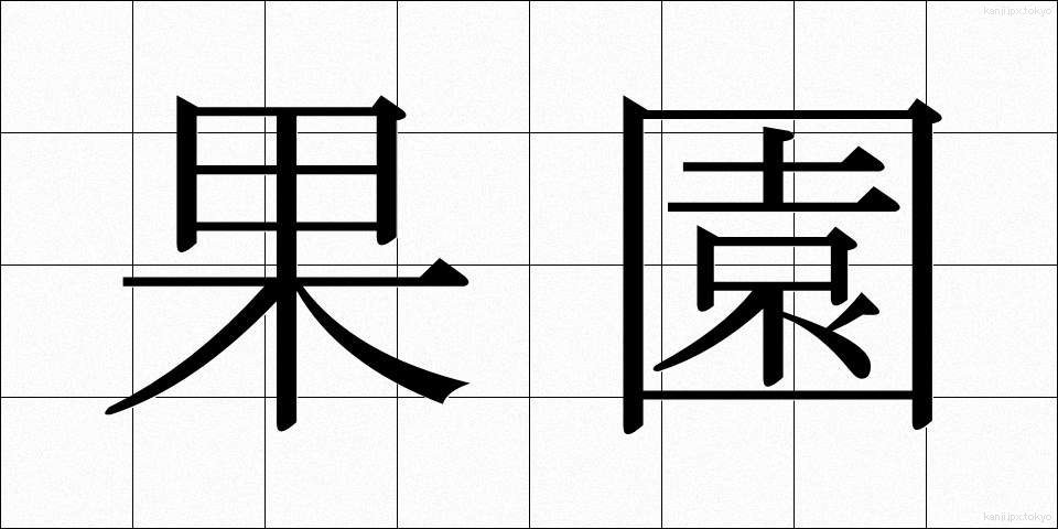 果園 (かえん)