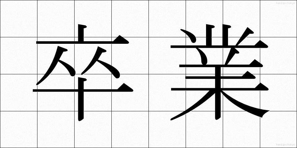 卒業 (そつぎょう)