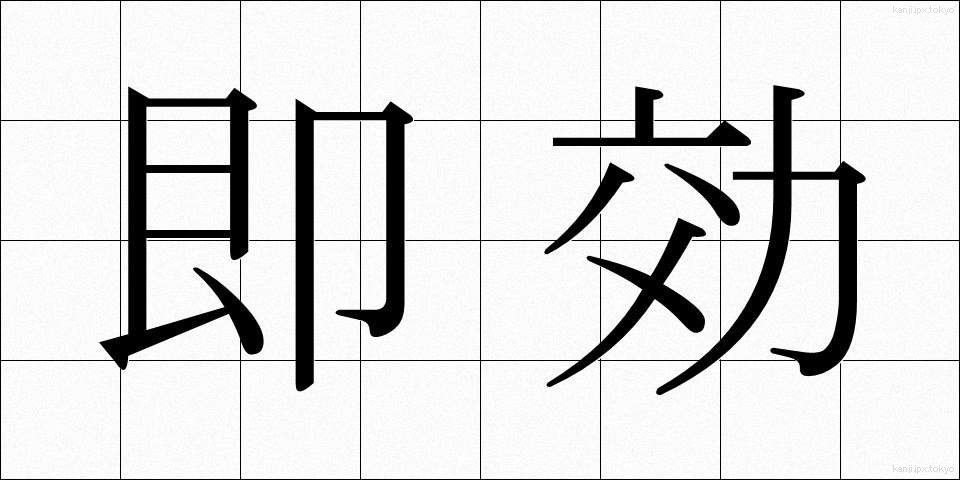 即効 (そっこう)