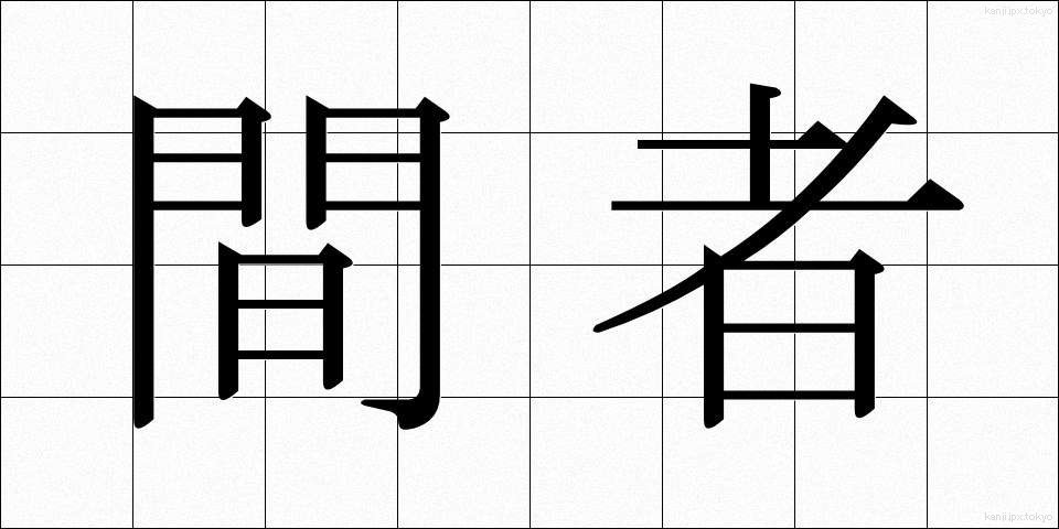 間者 (かんじゃ)